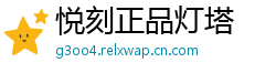 悦刻正品灯塔